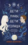 Волкова Я. Дети луны дети солнца
