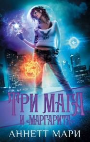 Мари А. Три мага и Маргарита