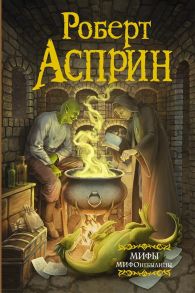 Асприн Р. МИФЫ МИФОнебылицы