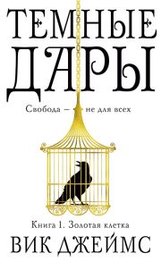 Джеймс В. Темные Дары Книга 1 Золотая клетка
