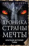Веркин Э. Краткая история Тьмы