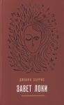 Харрис Дж. Завет Локи