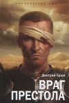 Гарин Д. Королевство лжи Враг престола Роман в 3 книгах Книга 2