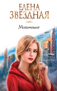 Звездная Е. Махинация