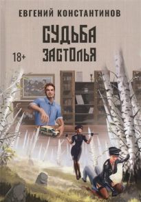 Константинов Е.М. Судьба Застолья