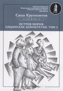 Кругосветов С. Остров Мория Пацанская демократия Том II