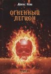 Кош А. Огненный легион Ремесло-4
