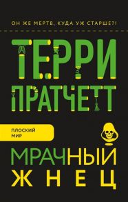 Пратчетт Т. Мрачный Жнец