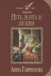 Гаврилова А. Эмелис Путь долга и любви