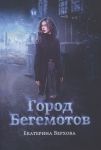 Верхова Е. Город бегемотов