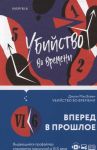 МакЭлвен Дж. Убийство во времени