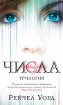 Уорд Р. Числа Трилогия
