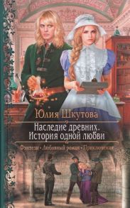 Шкутова Ю. Наследие древних История одной любви