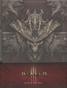 Дилле Ф. Diablo III Книга Каина карта