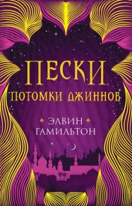 Гамильтон Э. Пески Потомки джиннов Книга вторая