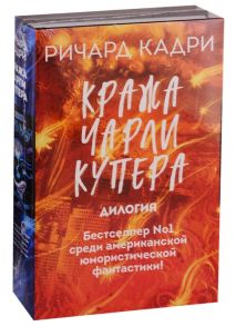 Кадри Р. Кража Чарли Купера комплект из 2 книг