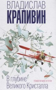 Крапивин В. В глубине Великого Кристалла Помоги мне в пути