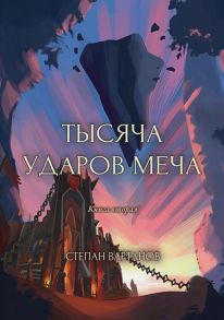 Вартанов С. Тысяча ударов меча Книга 2