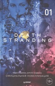 Кодзима Х., Нодзима Х. Death Stranding Часть 1