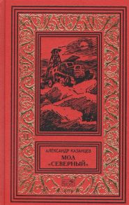 Казанцев А. Мол Северный Дар Каиссы Гость Бастилии