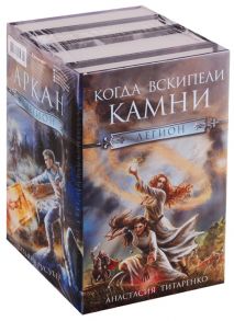 Вагант И., Русуберг Т., Титаренко А., Медведевич К. Легион Когда вскипели камни Кладезь Бездны Монастырь Аркан комплект из 4 книг
