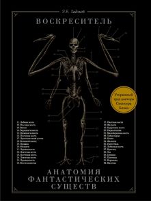 Хадспет Э. Воскреситель или Анатомия фантастических существ Утерянный труд доктора Спенсера Блэка