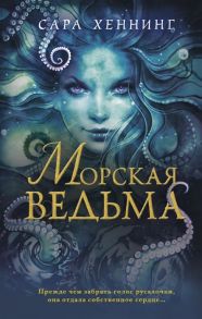 Хеннинг С. Морская ведьма