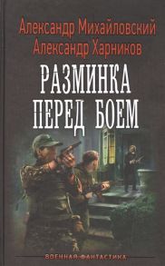 Михайловский А., Харников А. Разминка перед боем