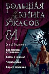 Охотников С. Большая книга ужасов 84 Дорога забвения