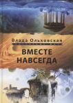 Ольховская В. Вместе навсегда