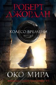 Джордан Р. Колесо Времени Книга 1 Око Мира