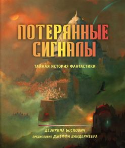 Боскович Д. Потерянные сигналы Тайная история фантастики