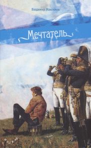 Максимов В. Мечтатель