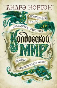 Нортон А. Колдовской мир Тайны Колдовского мира Романы повести рассказы