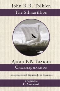 Толкин Дж.Р. Сильмариллион в переводе с Лихачевой