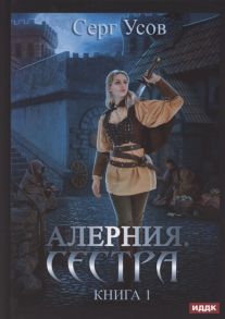 Усов С. Алерния Книга 1 Сестра