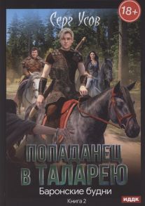 Усов С. Попаданец в Таларею Книга 2 Баронские будни