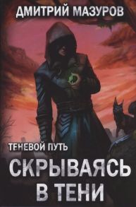 Мазуров Д. Теневой путь Том 2 Скрываясь в тени