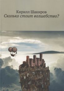 Шакиров К. Сколько стоит волшебство