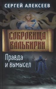 Алексеев С. Сокровища Валькирии Книга 6 Правда и вымысел