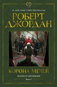 Джордан Р. Колесо Времени Книга 7 Корона мечей