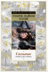 Олди Г. Сильные Роман в двух книгах