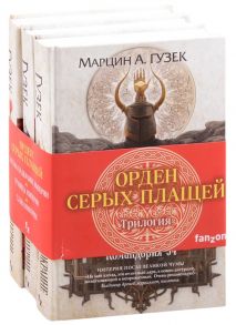 Гузек М. Орден Серых Плащей Трилогия Застава на окраине империи Граница империи Слава империи комплект из 3 книг