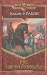 Крабов В. Рус Защитник и освободитель Роман