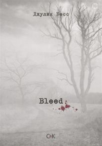 Бесс Дж. Bleed