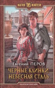 Перов Е. Черные клинки Небесная сталь