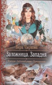 Чиркова В. Заложница Западня