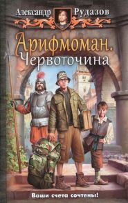 Рудазов А. Арифмоман Червоточина Роман