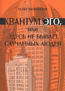 Новиков О. Квантум Эго или Здесь не бывает случайных людей Фантазм