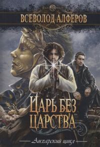 Алферов В. Царь без царства